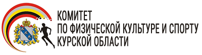 Комитет по физической культуре и спорту Курской области